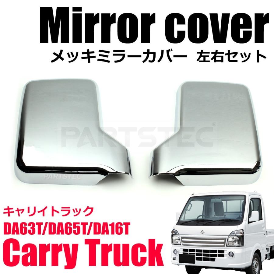 キャリイ エブリイ ドアミラーカバー メッキ 左右セット DA63T DA65T