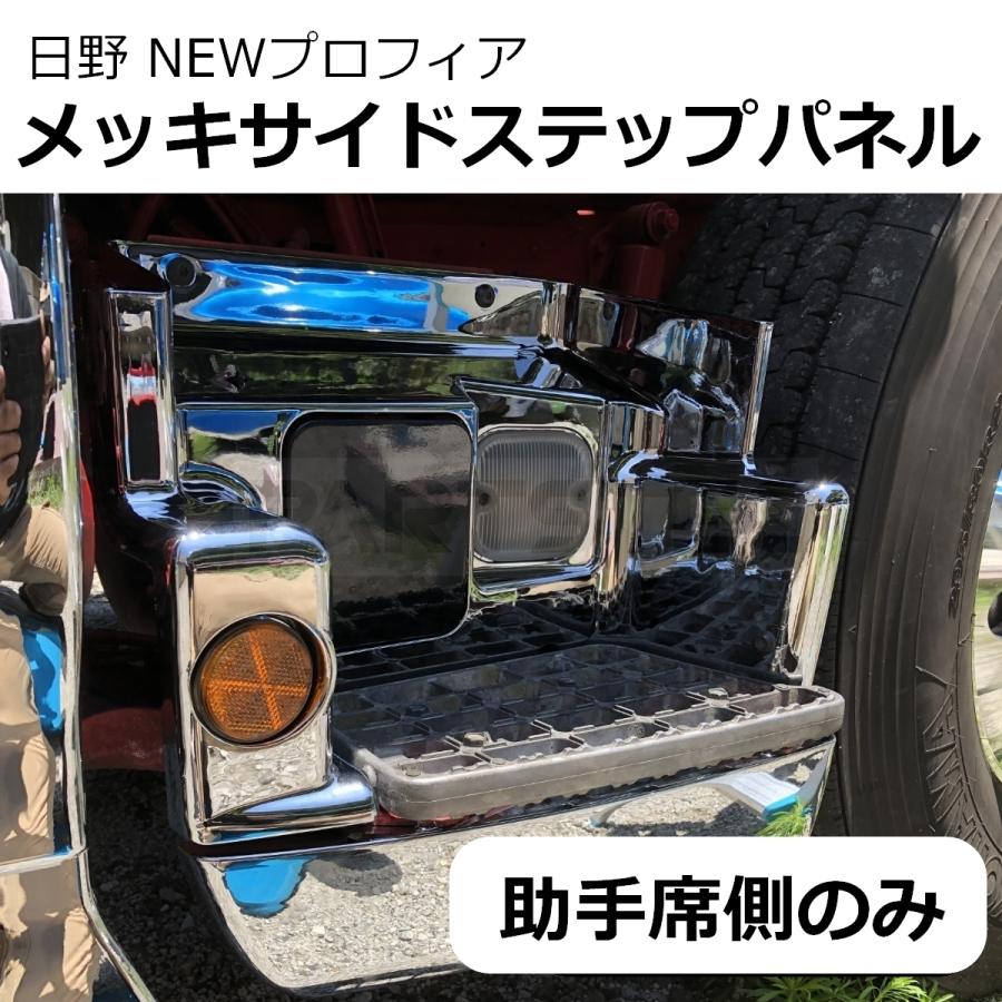 日野自動車 日野 NEWプロフィア 後期 メッキ ステップ サイド 助手席側
