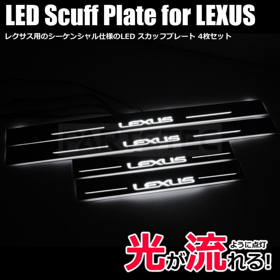 レクサス LS LED スカッフプレート 光って流れる ホワイト 白 4枚 シーケンシャル イルミネーション LEXUS トヨタ キッキングプレート / 93-422 L-2