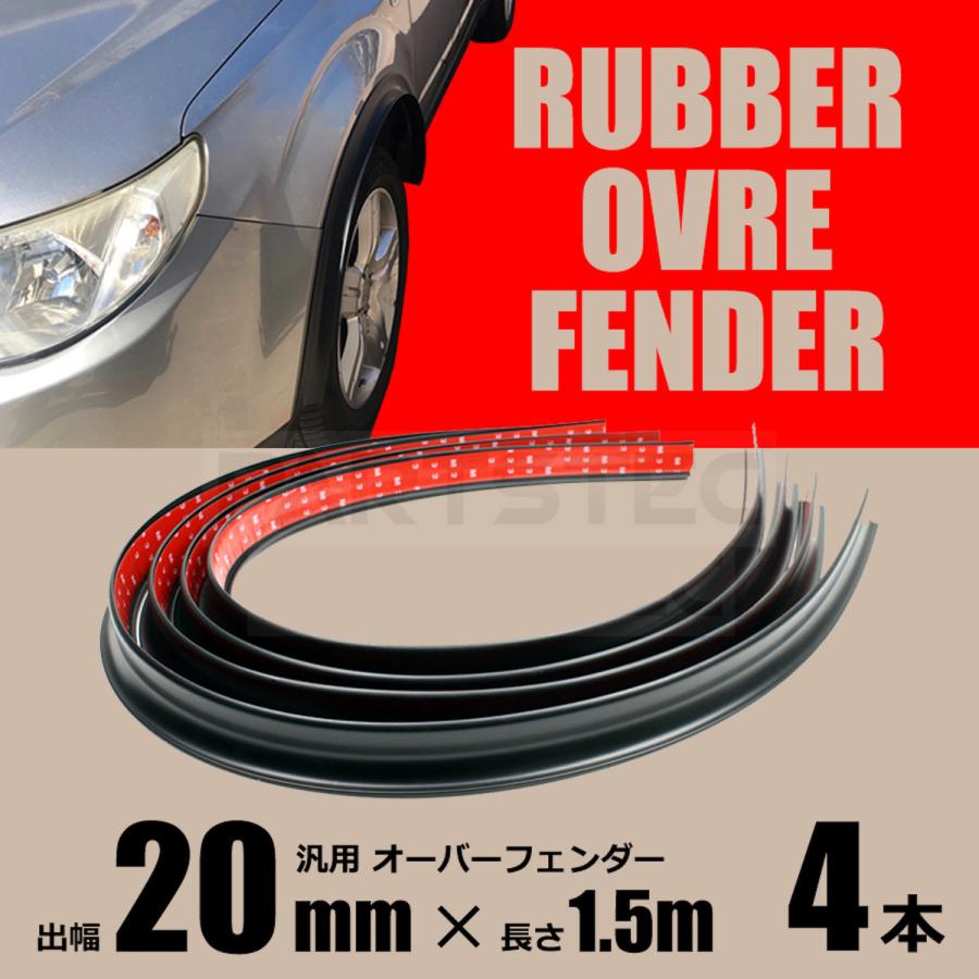 オーバーフェンダー 汎用 出幅約20mm ラバー ブラック 1.5mx4本 