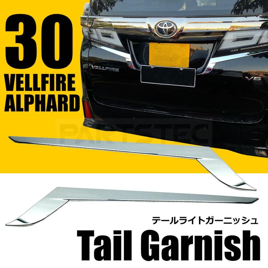 注目の福袋をピックアップ！ 30系アルファード後期専用 テールライト