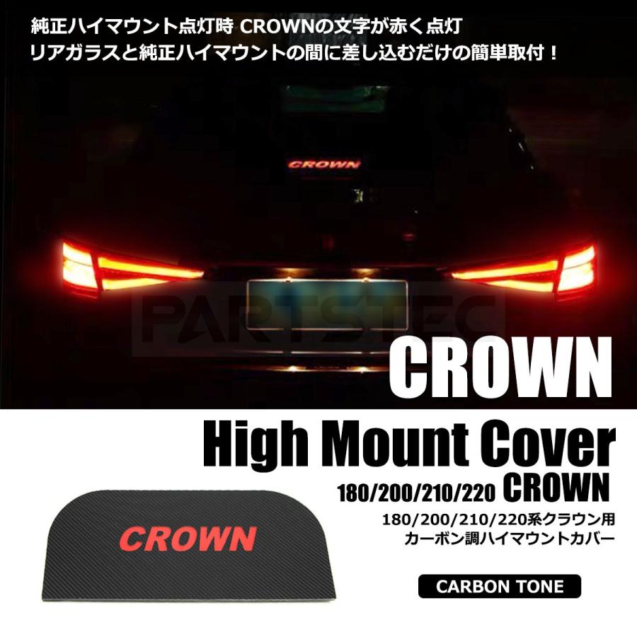 クラウン ハイマウント カバー カーボン調 リア トップランプ 180系
