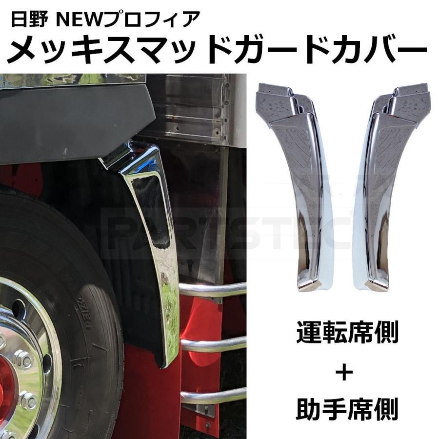 日野自動車 日野 グランドプロフィア NEWプロフィア 泥除け 日野自動車 日野 グランドプロフィア NEWプロフィア 泥除け
