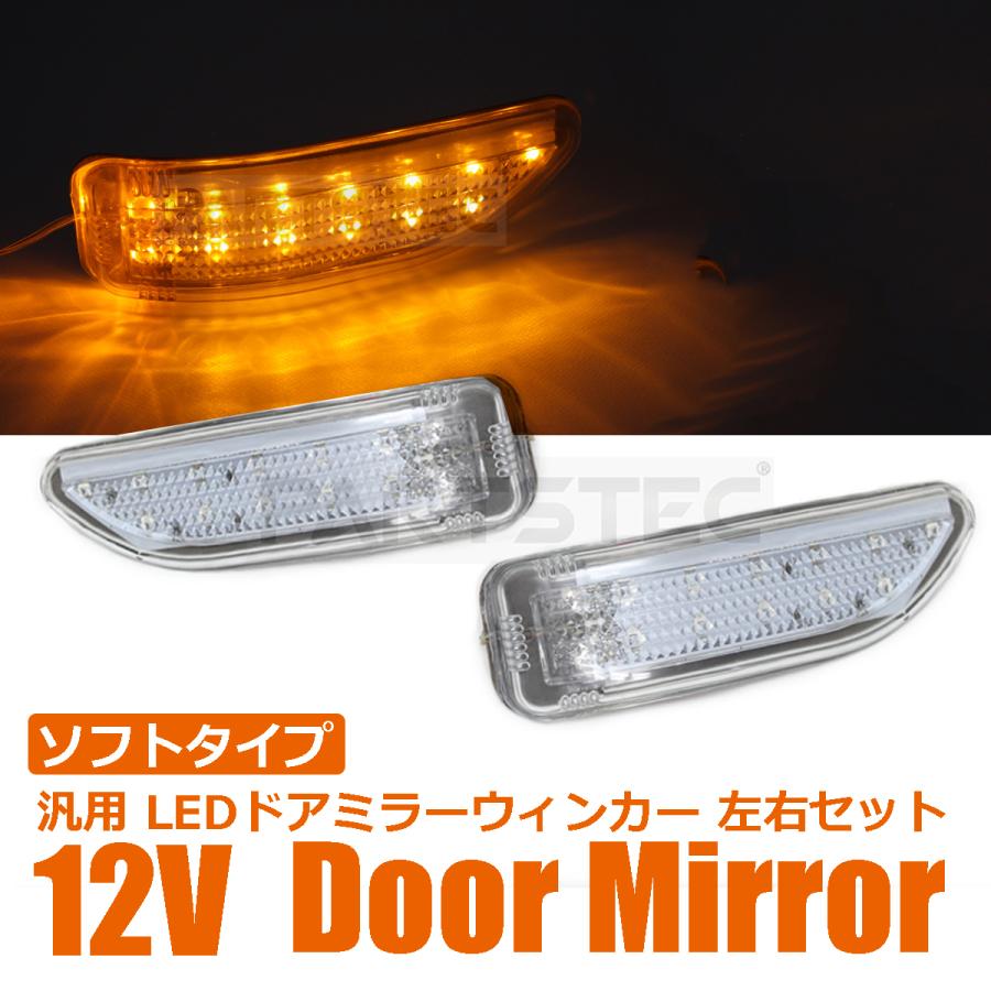 汎用 LEDドアミラーウインカー アンバー 左右セット 12V 後付