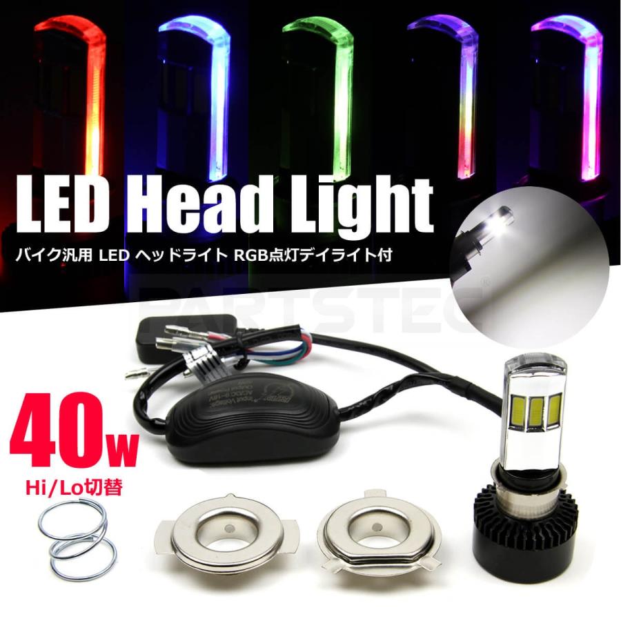 バイク LED ヘッドライト 汎用 H4 PH7 PH8 H6 HS1 対応 バラスト不要 スマホでカラー変更 RGB点灯 デイライト付 ショートサイズ / 93-481 L-3｜partstec