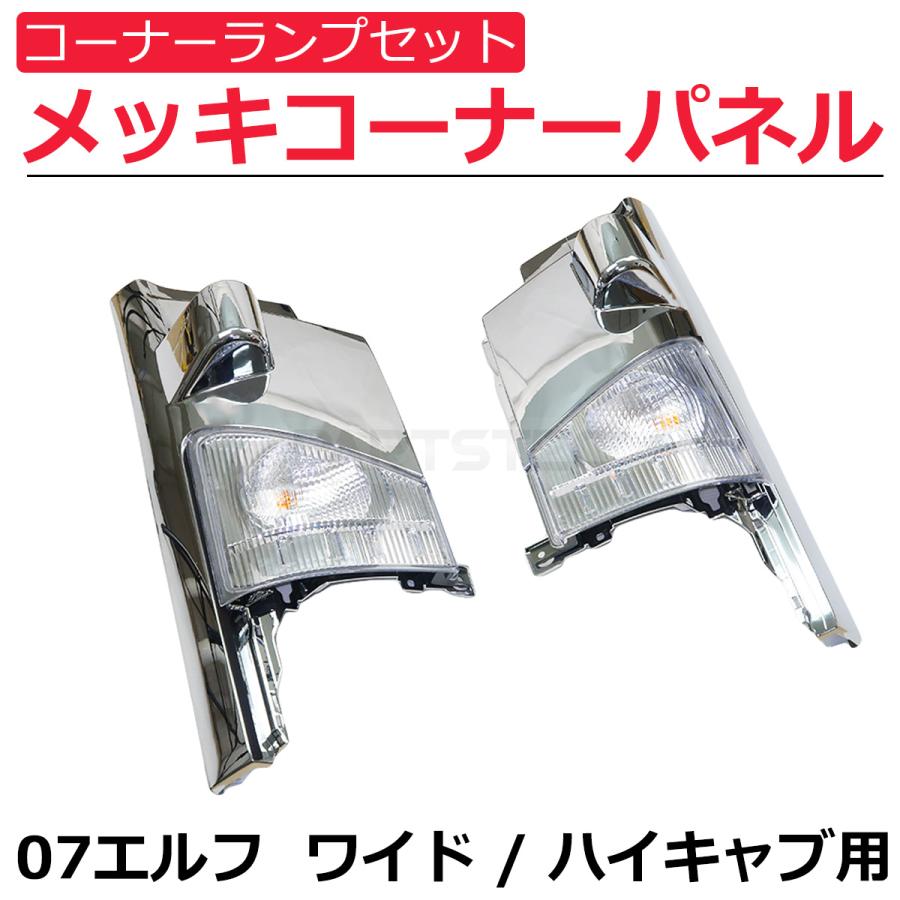 いすゞ 07 エルフ ワイド ハイキャブ メッキ コーナーパネル + 