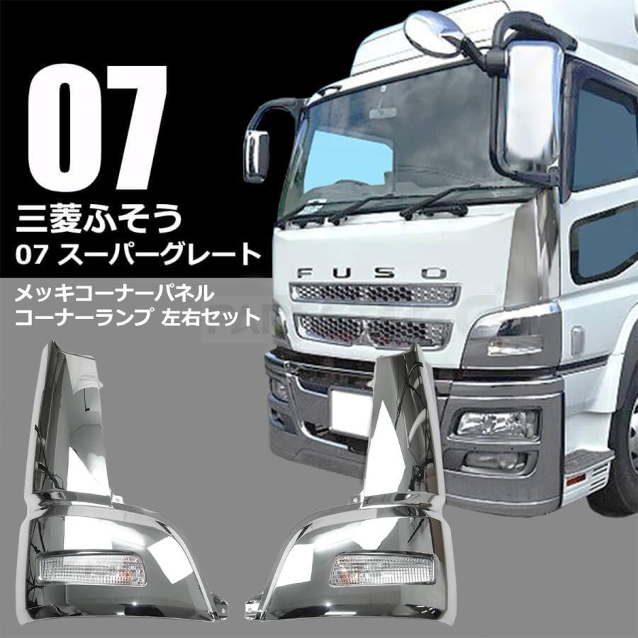 FUSO メッキパーツ セット | www.countwise.com