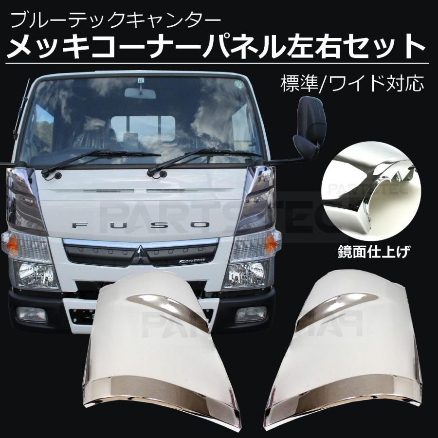 三菱ふそう ブルーテックキャンター メッキ コーナーパネル 左右 三菱ふそう ブルーテックキャンター メッキ コーナーパネル 左右