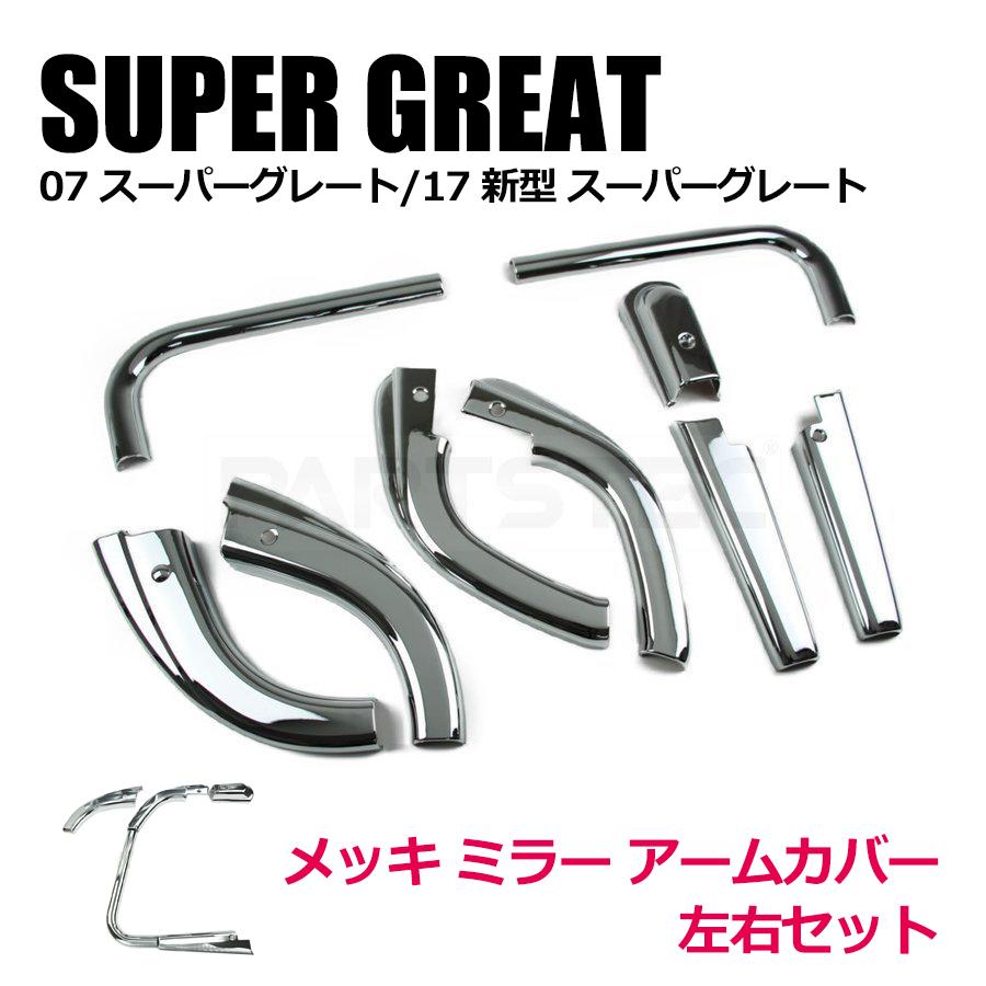 三菱ふそう 新型 17スーパーグレート メッキミラーアームカバー 9点