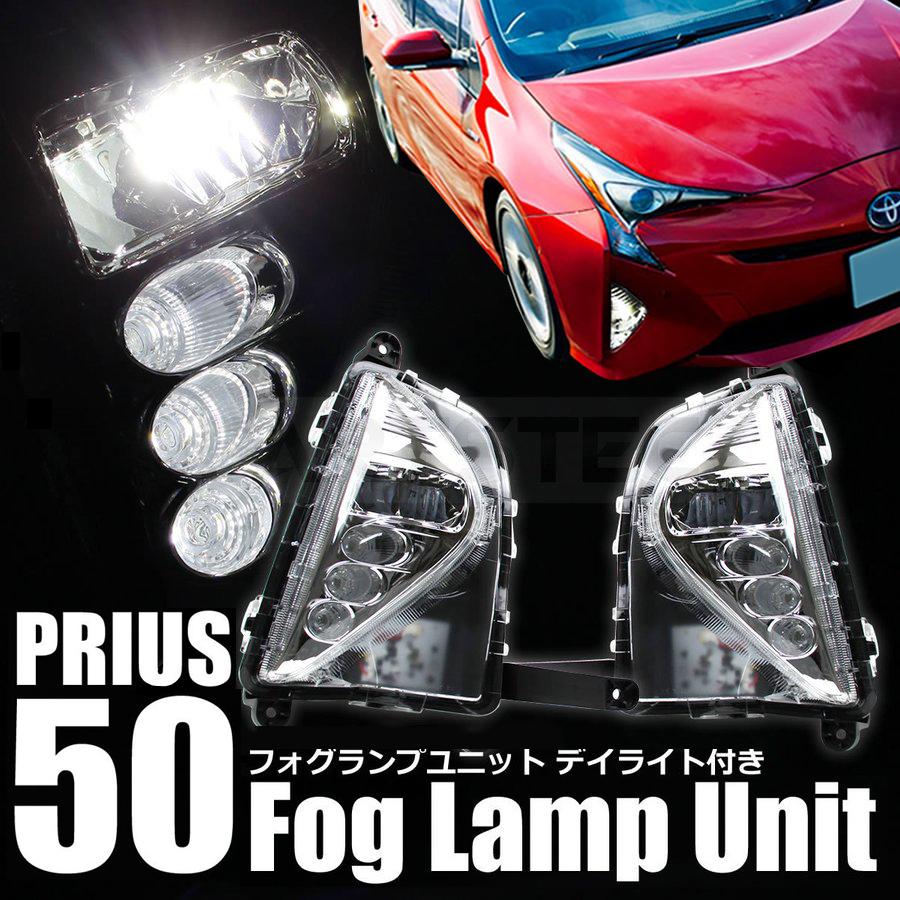 プリウス 50系プリウス フォグランプユニット LEDデイライト プリウス 50系プリウス フォグランプユニット LEDデイライト
