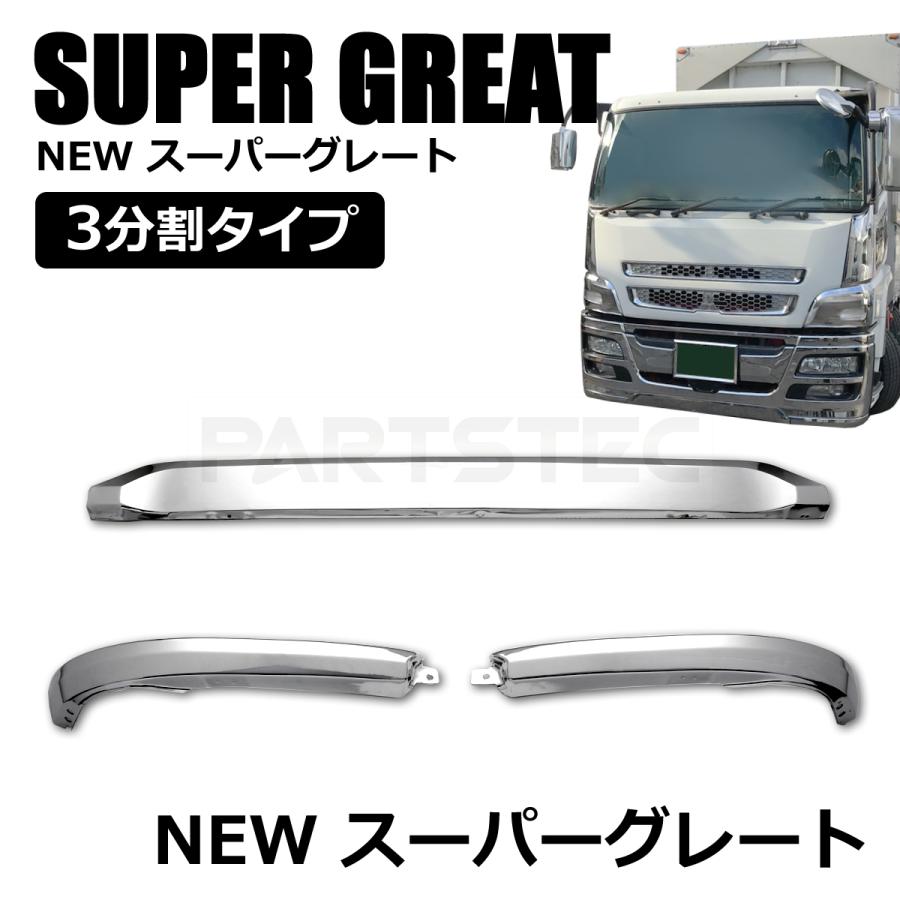 三菱ふそう 大型 NEWスーパーグレート用 メッキ バンパー リップ 三菱ふそう 大型 NEWスーパーグレート用 メッキ バンパー リップ