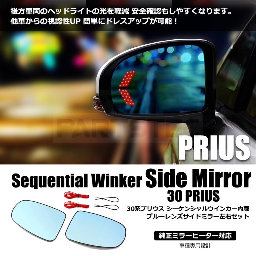 プリウス 30系 サイドミラー ブルーレンズ 左右セット 流れる