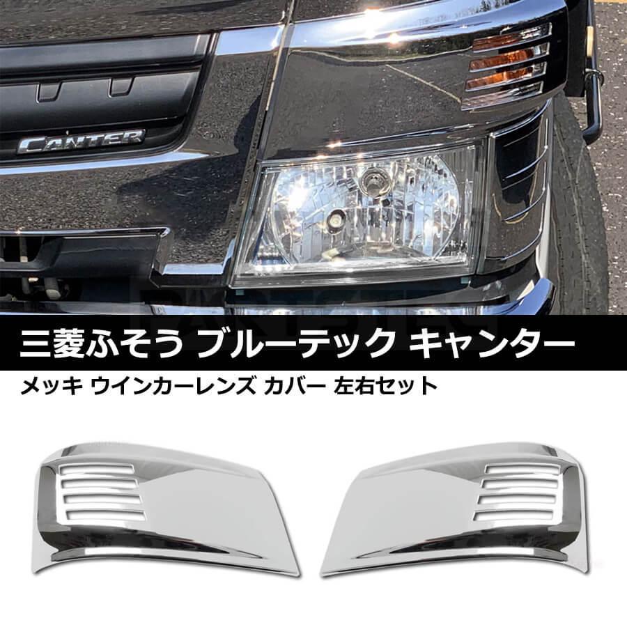 三菱ふそう ブルーテック キャンター ウインカーレンズ メッキ カバー 標準 ワイドボディ 共通 左右セット FBA FEA/B/C H22.11〜 / 3-67 F-3 :93-627:PARTSTEC Yahoo!店 - 通販 - Yahoo!ショッピング 三菱ふそう ブルーテック キャンター ウインカーレンズ メッキ カバー 標準 ワイドボディ 共通 左右セット FBA FEA/B/C H22.11〜 / 3-67 F-3 :93-627:PARTSTEC Yahoo!店 - 通販 - Yahoo!ショッピング
