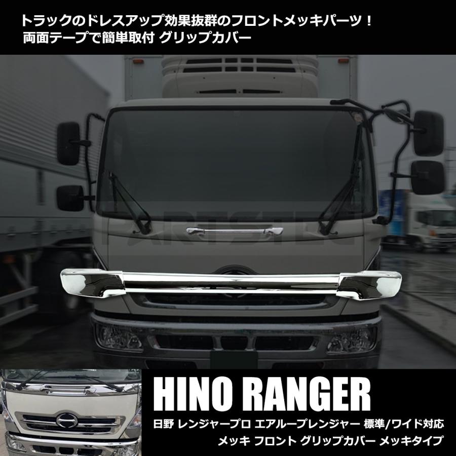 日野自動車 日野 レンジャープロ メッキ フロント グリップカバー 標準