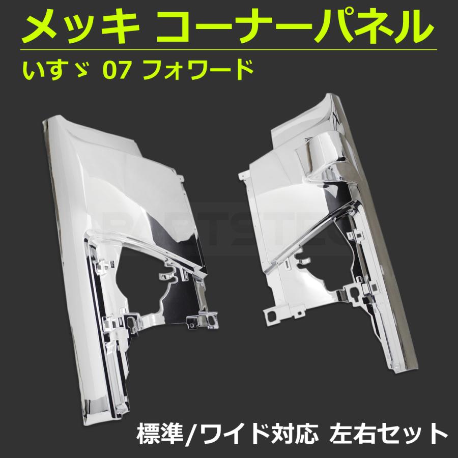 いすゞ（ISUZU） 07 フォワード 標準 ワイド対応 メッキ コーナー