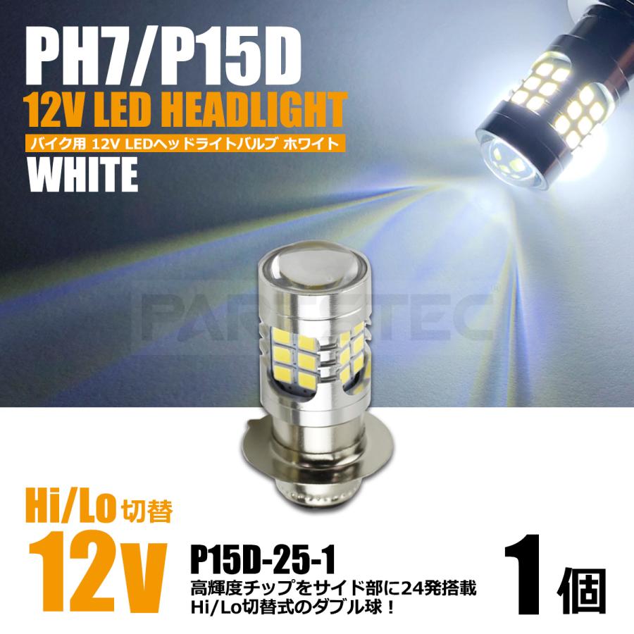 バイク LEDヘッドライト PH7 P15D ホワイト 1個 12V 直流/交流対応 AC ...