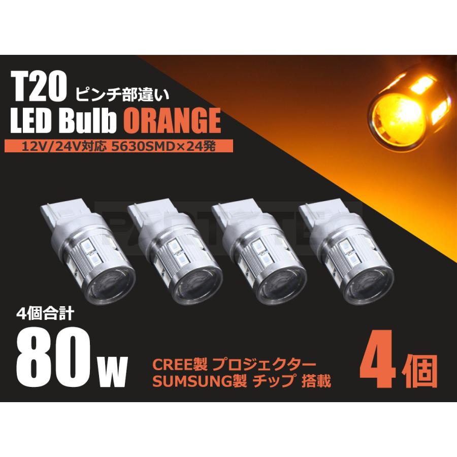 T20 シングル ピンチ部違い 兼用 LED バルブ 4個 12V 24V ウインカー フロント リア ステルス プロジェクター CREE SAMSUNG チップ / 93-81x4 F-2｜partstec