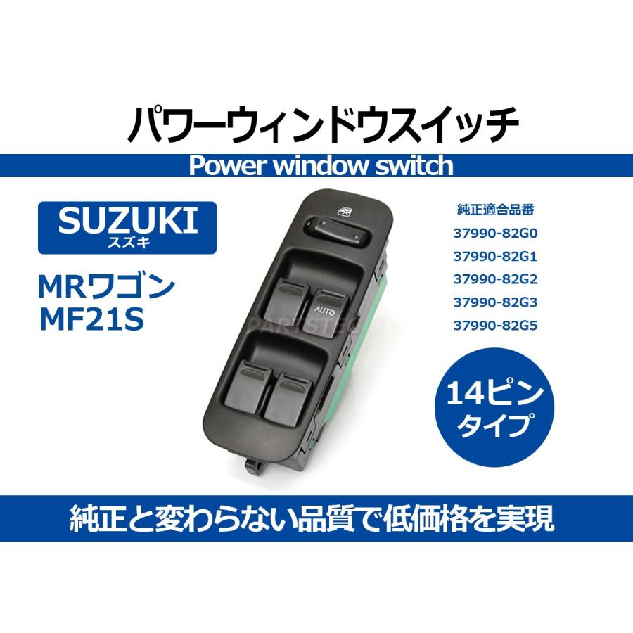 スズキ MRワゴン MF21S パワーウィンドウスイッチ 14ピン type-A 補修