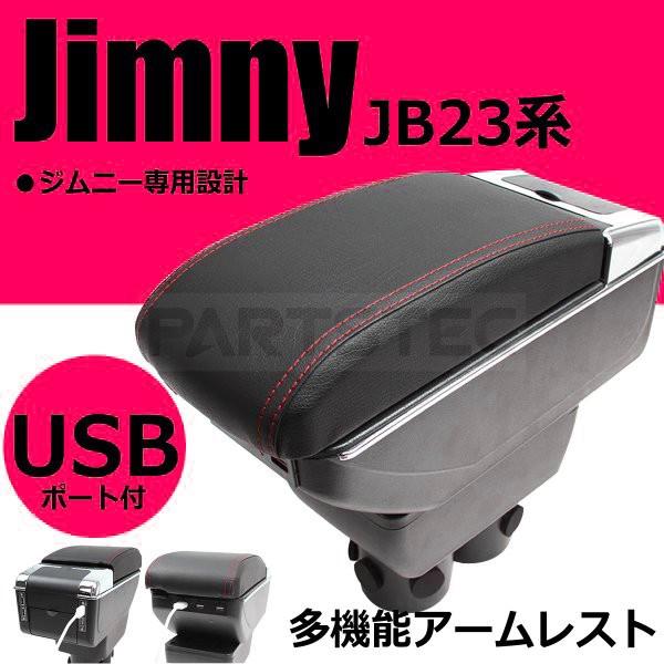 ジムニー コンソールボックス 後付けアームレスト USBポート対応 ケーブル シガーソケット付属 JB23 JB33 JB43 / 94-27 N-4｜partstec