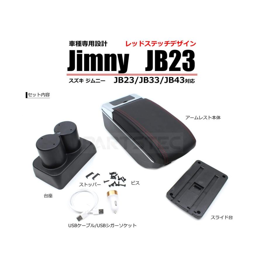 ジムニー コンソールボックス 後付けアームレスト USBポート対応 ケーブル シガーソケット付属 JB23 JB33 JB43 / 94-27 N-4｜partstec｜05