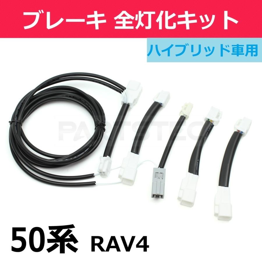 RAV4 4灯化キット 50系 ハイブリット車用 テールランプ 全灯化 配線