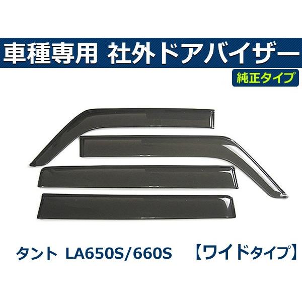 即納 タント タントカスタム LA650S LA660S ワイドタイプ バイザー 簡単取付 サイドバイザー ドアバイザー ダイハツ 純正タイプ 社外品 / D41-4W*｜partstec