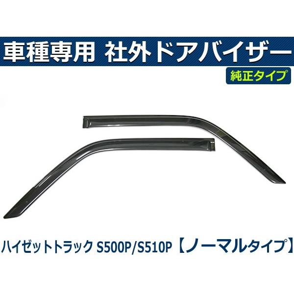 ハイゼット 即納 トラック S500U S510U バイザー 簡単取付
