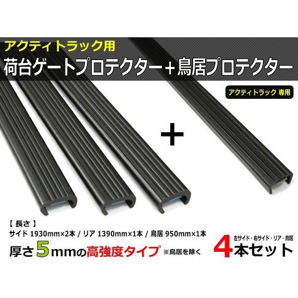 即納 アクティトラック用 Ha8 Ha9 荷台ゲートプロテクター 鳥居プロテクター あおりガード 4本セット 軽トラ アクテイ アクティー Gat 1 Gat 4 Gat 1 Gat 4 Partstec Yahoo 店 通販 Yahoo ショッピング