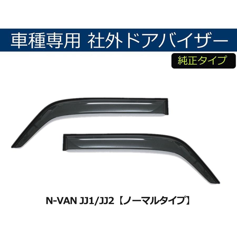 新品ホンダ N-VAN JJ1/JJ2 社外品ドアバイザー サイドバイザー ホンダ HONDA N-VAN・エヌバン JJ1/JJ2 平成30年7月〜 車種専用