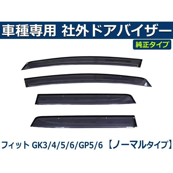 フィット 即納 フィットHV GK3 GK4 GK5 GK6 GP5 GP6 バイザー 簡単取付