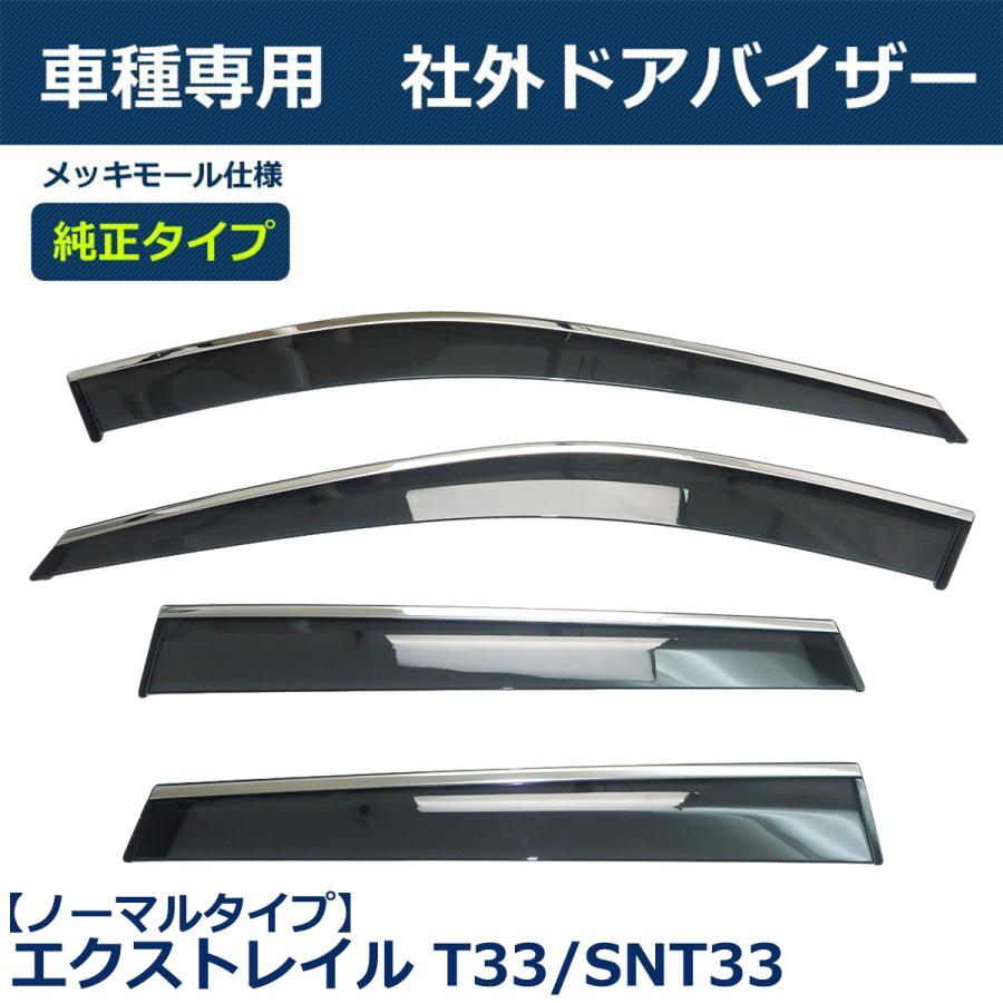 即納 エクストレイル T33 SNT33 ドアバイザー サイドバイザー 雨よけ