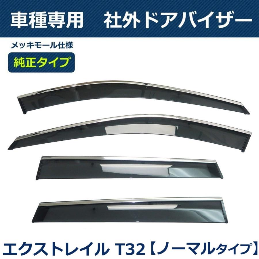 エクストレイル 即納 T32 NT32 バイザー 簡単取付 サイドバイザー ドア