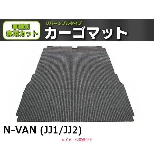 「オーダー」 日本製 N-VAN JJ1 JJ2 ラゲッジマット 助手席部有 カット有 荷室用 カーゴマット リバーシブル グレー & ラバー ホンダ NVAN Nバン / REV-16*｜partstec