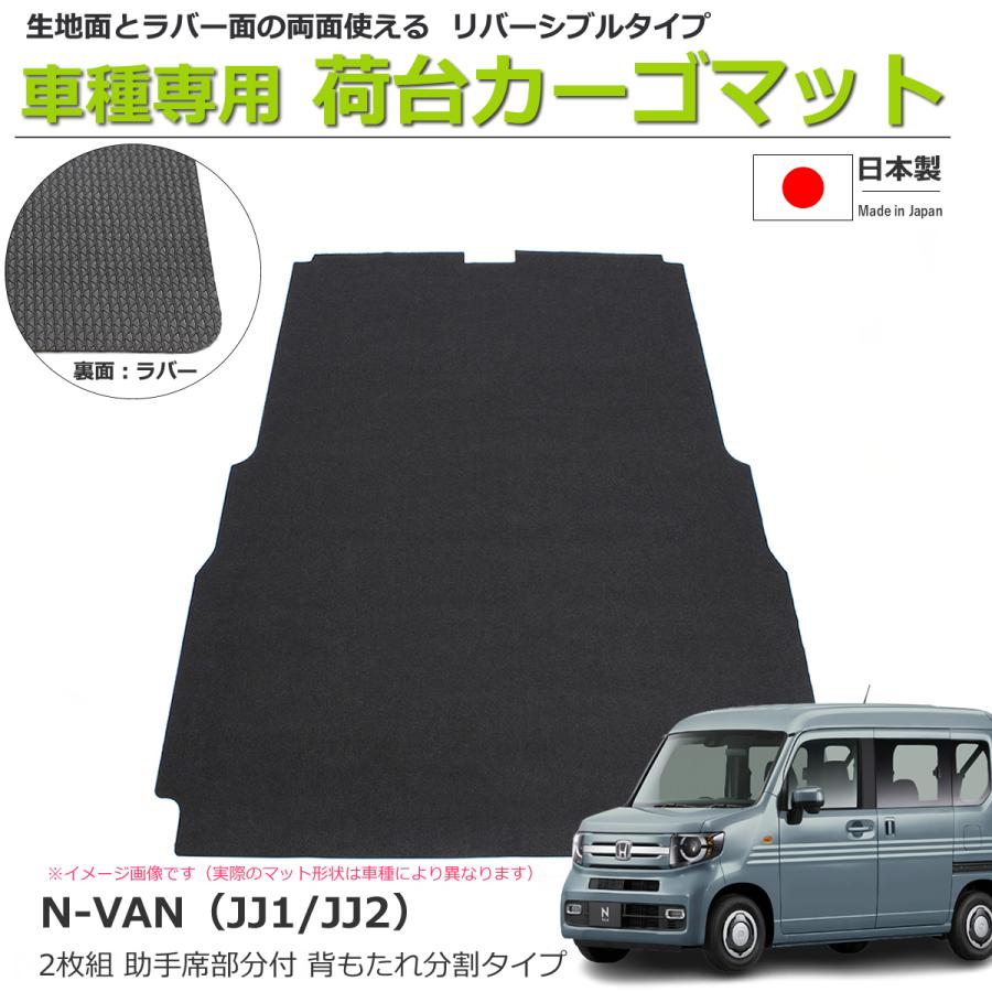 N-VAN JJ1.2型　日本製最高級マットブラックフォージドカーボンピラー ホンダ N-VAN JJ1/JJ2 荷室用カーゴマット 日本製 リバーシブル