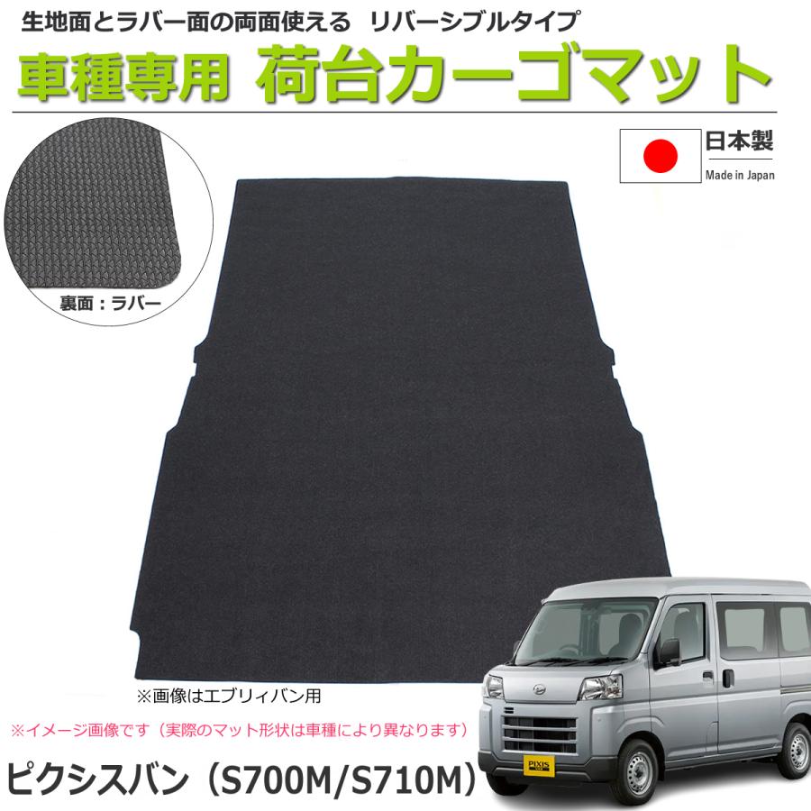 ピクシスバン用荷室シート 楽天市場】ピクシスバン 荷室 マット [デラックス] 【ピクシスバン