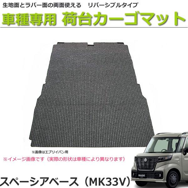スペーシア 「オーダー」 日本製 スペーシアベース MK33V ラゲッジ