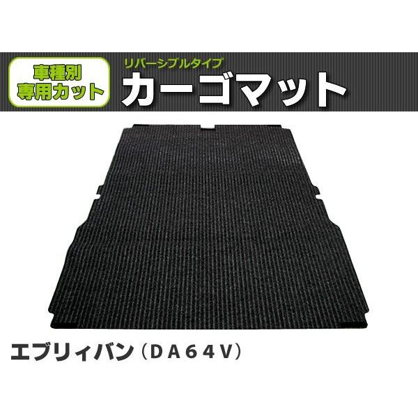 オーダー」 エブリイバン DA64V 荷室カーゴマット 日本製 リバーシブル