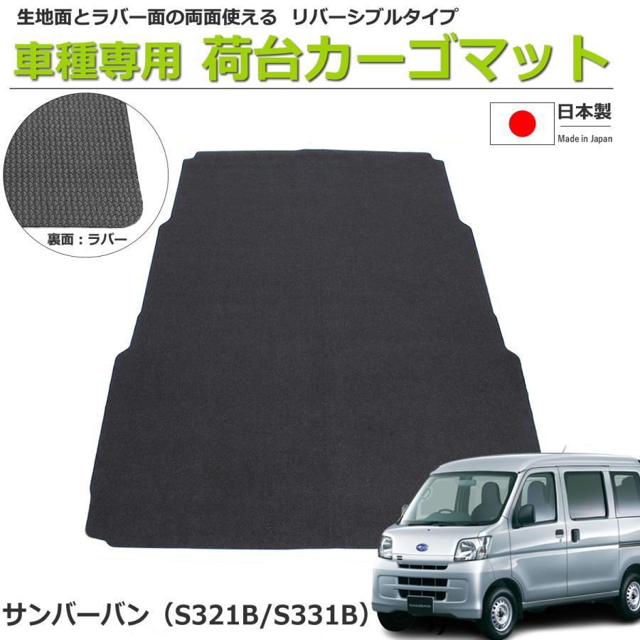 サンバー サンバーバン S321B/S331B 荷室用カーゴマット 日本製