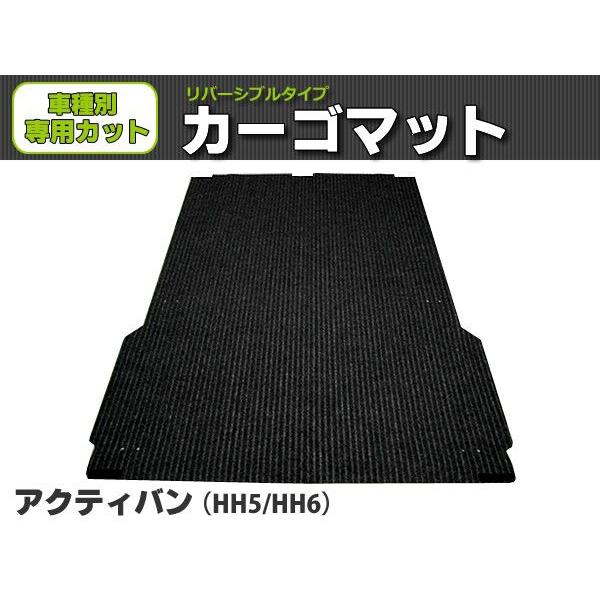 オーダー」 日本製 アクティ バン HH5 HH6 ラゲッジマット 荷室用
