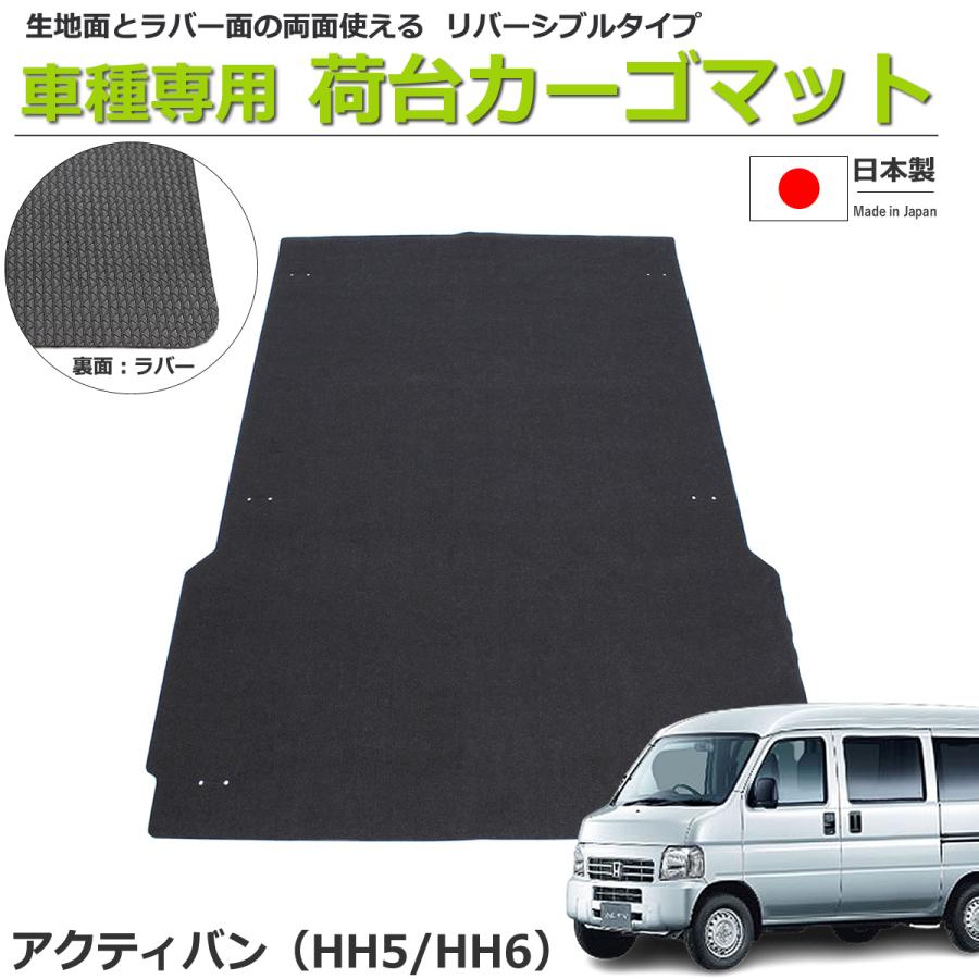 アクティ バン 用 ラゲッジマット HH5 HH6 ホンダ（HONDA） アクティバン HH5/HH6 荷室用カーゴマット 日本製