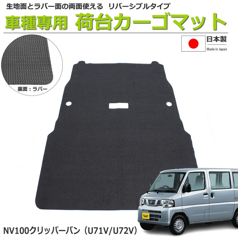 日産（NISSAN） NV100クリッパーバン U71V/U72V 荷室用カーゴマット