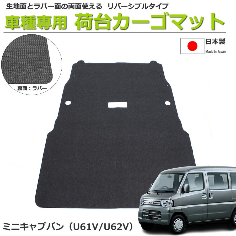 三菱（MITSUBISHI） ミニキャブバン U61V/U62V 荷室用カーゴマット