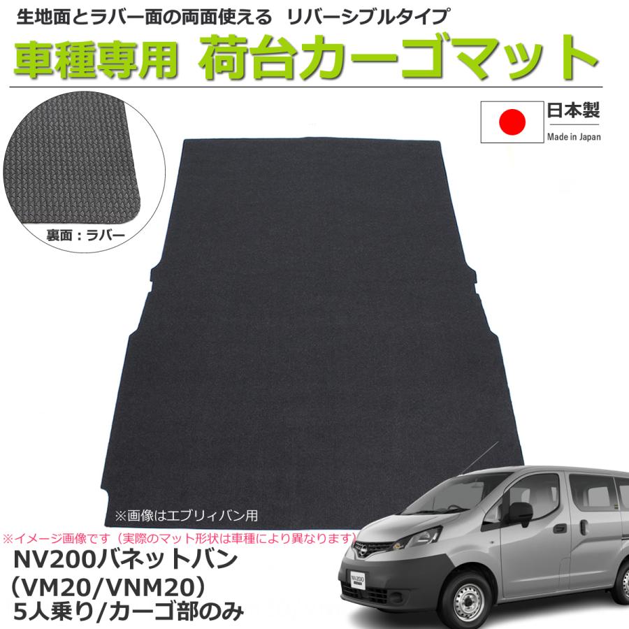 日産（NISSAN） NV200バネットバン VM20/VNM20 荷室用カーゴマット