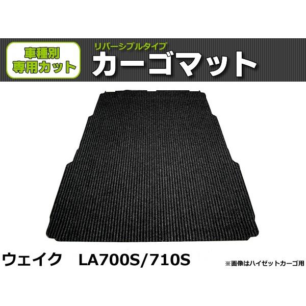 オーダー」 日本製 ウェイク LA700S LA710S ラゲッジマット 荷室用