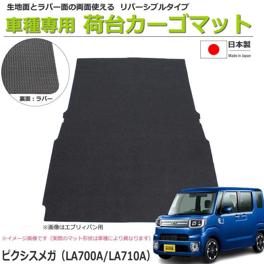 ピクシス メガ LA700/LA710A リバーシブルタイプ ラゲッジマット 日本