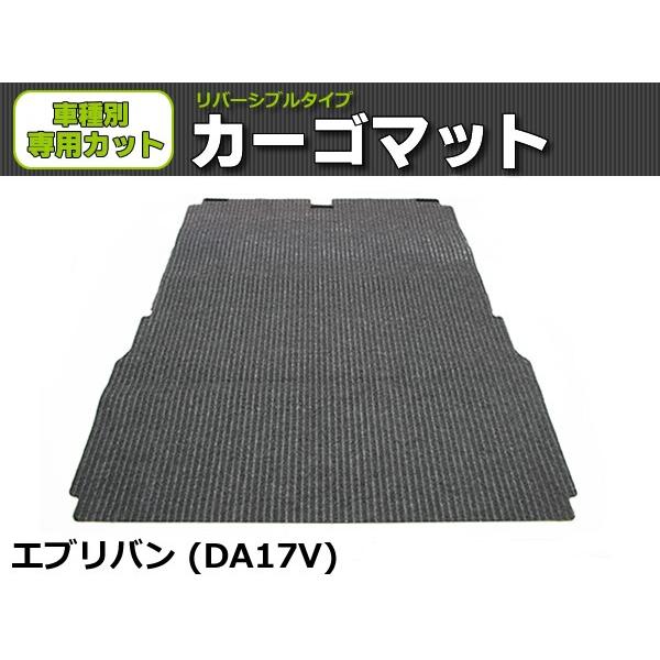 「オーダー」 日本製 エブリイ バン DA17V ラゲッジマット 荷室用 カーゴマット リバーシブル マット グレー& ラバー スズキ エブリィ エブリー / REV-9* | 