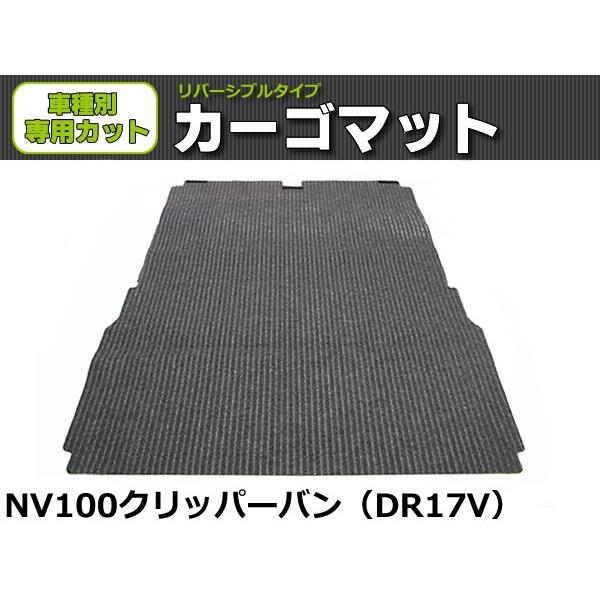 「オーダー」 日本製 NV100 クリッパー バン DR17V ラゲッジマット 荷室用 カーゴマット リバーシブル マット グレー  ラバー 日産 軽バン   REV-9*