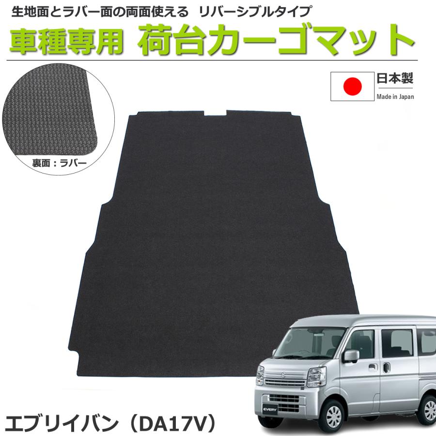 エブリイバン  荷室用カーゴマット 日本製 リバーシブルタイプ