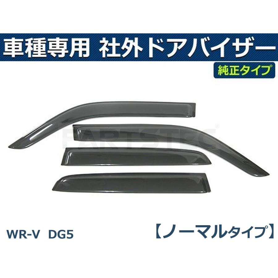ホンダ（HONDA） 即納 WR-V DG5 簡単取付 サイドバイザー ドアバイザー