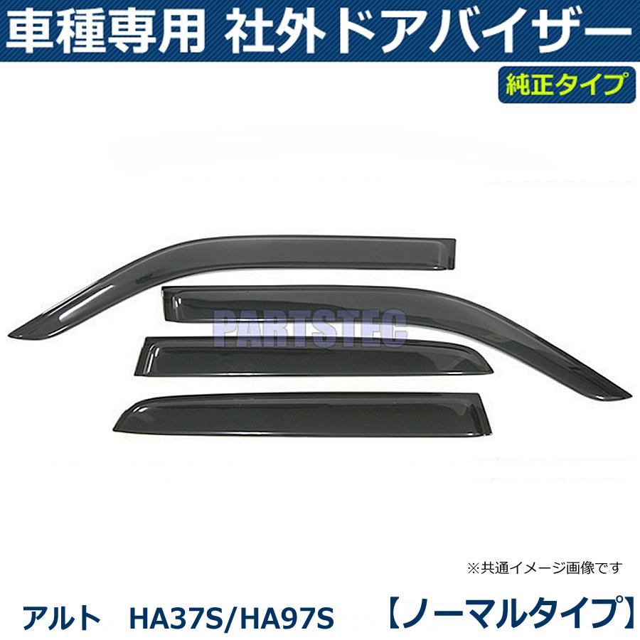 アルト 即納 HA37S/HA97S ドアバイザー 【取付金具＋両面テープ 